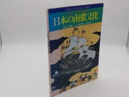 日本の南蛮文化　日本ポルトガル友好450周年記念出版