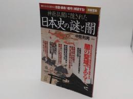 神社仏閣に隠された日本史の謎と闇 (別冊宝島 2069)