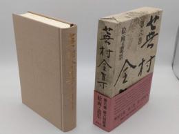 蕉村全集　第6巻 絵画・遺墨