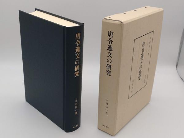 唐令逸文の研究「汲古叢書56」(中村裕一) / 草木古書店 / 古本、中古本