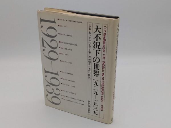 大不況下の世界 1929―1939