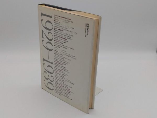 大不況下の世界 1929―1939 大不況下の世界 : 1929-1939(C.P.