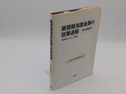 戦間期海運金融の政策過程　諸構想の対立と調整