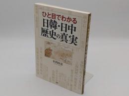 ひと目でわかる日韓・日中 歴史の真実