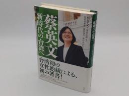 蔡英文 新時代の台湾へ