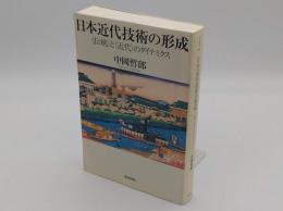 日本近代技術の形成　“伝統"と“近代"のダイナミクス「朝日選書809」