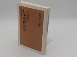 日本史再発見　理系の視点から 「朝日選書477」