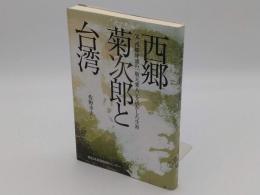 西郷菊次郎と台湾 父西郷隆盛の「敬天愛人」を活かした生涯