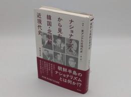 ナショナリズムから見た韓国・北朝鮮近現代史 (叢書東アジアの近現代史4)