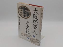 大阪経済人と文化