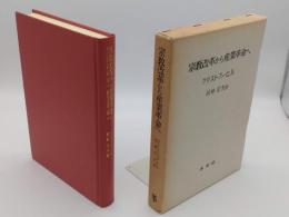 宗教改革から産業革命へ　イギリス近代社会経済史1530-1780年