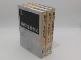 戦後日本経営史1～3　全3冊　