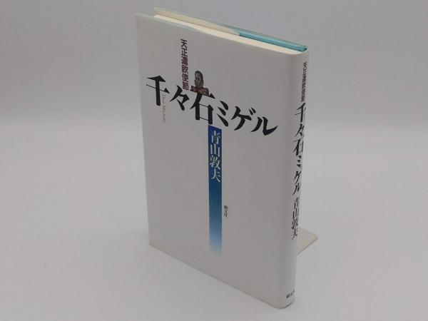 【中古】 天正遣欧使節千々石ミゲル 鬼の子と呼ばれた男/長崎文献社/大石一久 天正遣欧使節 千々石ミゲル | 大石一久 | 長崎の本 | 通販