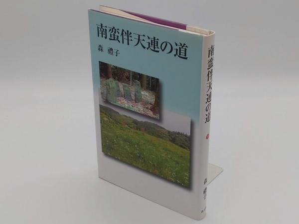 大嘗祭と新嘗(岡田精司編) / 草木古書店 / 古本、中古本、古書籍