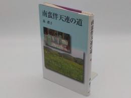 南蛮伴天連の道　長崎 高瀬・菊池・小国 菊池・山鹿 飫肥 黒島 博多