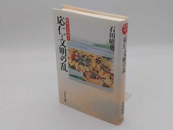 応仁・文明の乱「戦争の日本史　古本、中古本、古書籍の通販は「日本の古本屋」　草木古書店　9」(石田晴男)　日本の古本屋