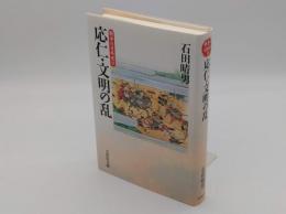 応仁・文明の乱「戦争の日本史 9」