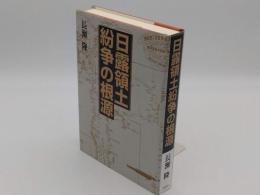 日露領土紛争の根源