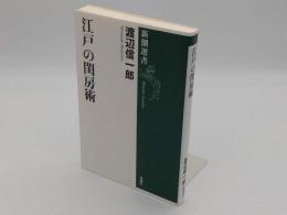 江戸の閨房術「新潮選書」