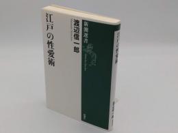 江戸の性愛術「新潮選書」