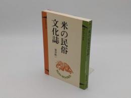米の民俗文化誌 (ぼんブックス)