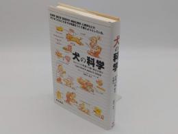 犬の科学　ほんとうの性格・行動・歴史を知る