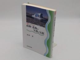 南極・北極の気象と気候 (気象ブックス027)