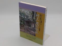 村上茂の伝記　カトリックへ復帰した外海・黒崎かくれキリシタンの指導者