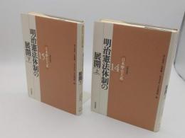 明治憲法体制の展開　上下「普及版　日本歴史大系14・15」