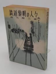 鉄道黎明の人々　続鉄道八十年の錆おとし