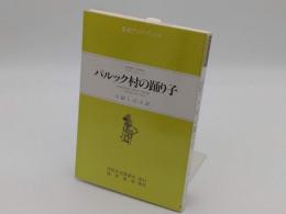 パルック村の踊り子　母に捧げる手記「東南アジアブックス76　インドネシアの文学9」