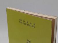 パルック村の踊り子　母に捧げる手記「東南アジアブックス76　インドネシアの文学9」