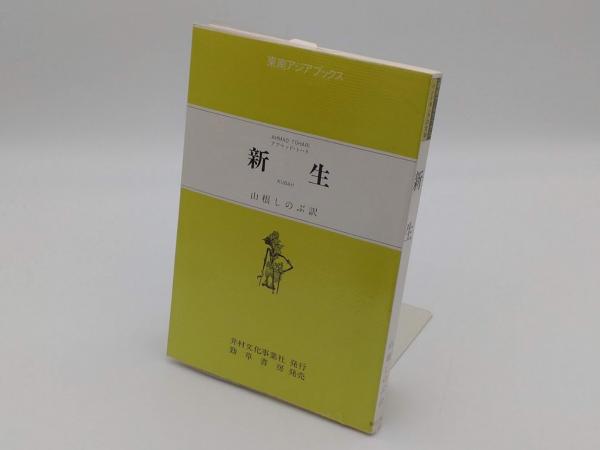 占領地通貨金融政策の展開(柴田善雅) / 草木古書店 / 古本、中古 占領地通貨金融政策の展開(柴田善雅) / 草木古書店 / 古本、中古