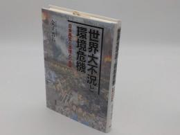 世界大不況と環境危機　日本再生と百億人の未来