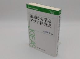 都市から学ぶアジア経済史「東アジア研究所講座」