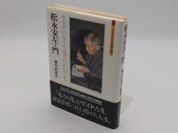 松永安左エ門　生きているうち鬼といわれても (ミネルヴァ日本評伝選)