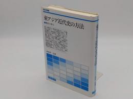 東アジア近代史の方法　歴史に学ぶ (歴史学叢書)