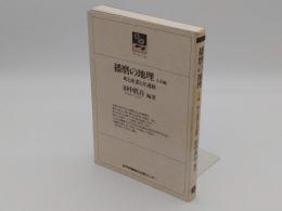 播磨の地理　人文編　町と産業と交通路(のじぎく文庫)