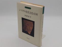 シベリアの先史文化と日本「人類史叢書3」