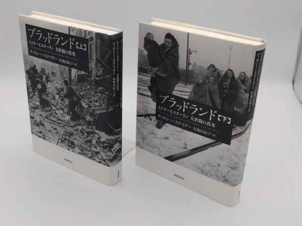【美品】「ブラッドランド」ヒトラーとスターリン 大虐殺の真実 ブラッドランド 下: ヒトラーとスターリン 大虐殺の真実 (単行本