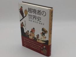 越境者の世界史　奴隷・移住者・混血者