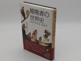 越境者の世界史　奴隷・移住者・混血者