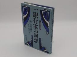 一銀行家の回想 (経済人叢書)