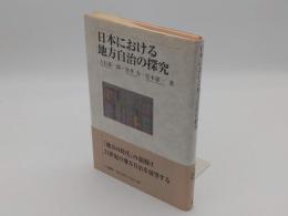 日本における地方自治の探究