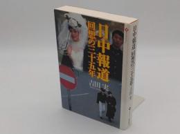 日中報道 回想の三十五年 (潮ライブラリー)