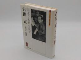 吉田正　誰よりも君を愛す「ミネルヴァ日本評伝選」