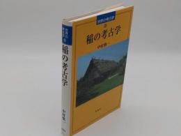 稲の考古学「世界の考古学20」