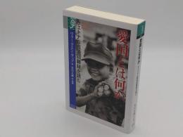 愛国とは何か　ヴェトナム戦争回顧録を読む「学術選書067」