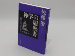 神学の履歴書　初学者のための神学書ガイド