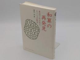 和算の再発見　東洋で生まれたもう一つの数学 (DOJIN選書)